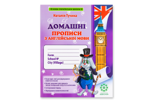 Книга ВД Весна Домашні прописи з англійської мови