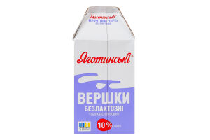 Сливки 10% безлактозные ультрапастеризованные Яготинські т/п 500г