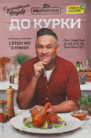 Приправа с перцем чили и кумином Для курицы Кулинарный шедевр Pripravka д/п 30г