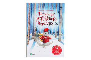 Книга Vivat Таємниця різдвяного подарунка
