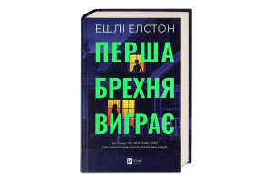Книга Vivat Перша брехня виграє