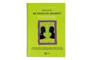 Книга Vivat Як пізнати людину Мистецт бачити інших
