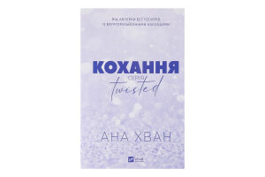 Книга Vivat Twisted Кохання зі зрізом