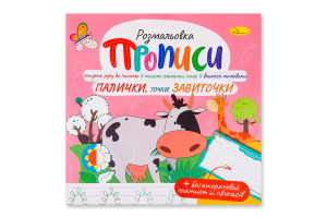 Розмальовка-Прописи Палички, точки, завиточки з багаторазовим планшетом