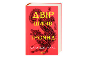 Книга Vivat Двір шипів і троянд Нове видання