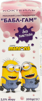Коктейль молочный 2% безлактозный ультрапастеризованный с фруктовым наполнителем Бабл-гам Minions т/п 200г
