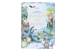 Книга Основа Чаросвіт Казковий світ України