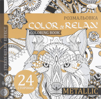 Книга Color & Relax в асортименті