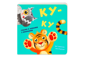 Книга для дітей від 1року Ку-ку Нумо гратися! Видавництво Ранок 1шт