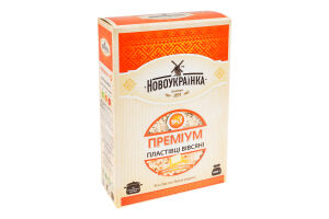 Хлопья овсяные Премиум Новоукраинка к/у 600г