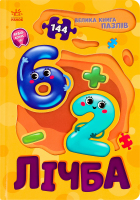 Книга для дітей дошкільного віку Лічба Велика книга пазлів Видавництво Ранок 1шт