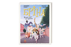 Книга Ранок Бріна Кожен друг - це пригода