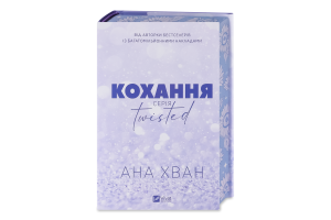 Книга Vivat Twisted Кохання зі зрізом