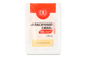 Продукт молоковмісний сирний Класичний смак 50% нарізка 130г газ/уп ТМ "1"