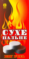 Пальне сухе 8таблеток Сердюк