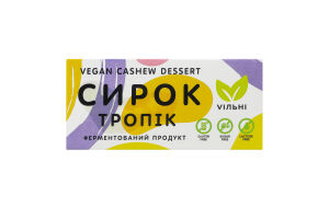 Сирок Тропік Vegan cashew dessert Viльні к/у 70г