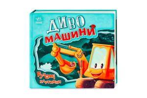 Книга для дітей дошкільного віку Диво-машини Рухомі картинки Видавництво Ранок 1шт