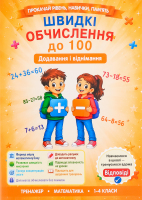 Книга ВД Весна Додавання і віднімання в межах 100