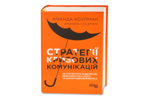 Книга Стратегії кризових комунікацій