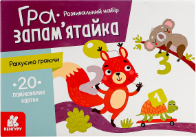Гра Кенгуру Гра-запам'ятайка Рахуємо граючи
