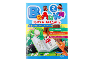 Книга Торсінг Велика збірка завдань 2 кл.