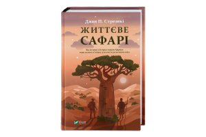 Книга Vivat Життєве сафарі
