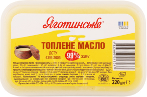 Масло топленое 99% Яготинське п/у 220г