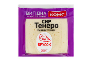 Сир 50% безлактозний брусок напівтвердий Тенеро Комо кг