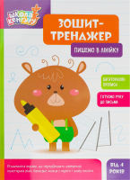 Зошит-тренажер Школа Кенгуру Пишемо в лінійку