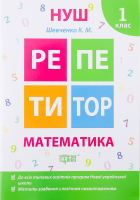 Книга Торсинг Репетитор Математика 1 клас (м'як. О