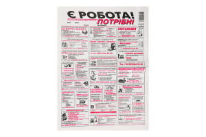 Газета Потрібні на роботу чт.
