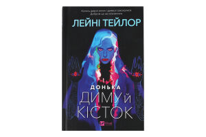 Книга Vivat Донька диму й кісток