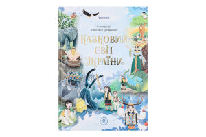 Книга Основа Чаросвіт Казковий світ України