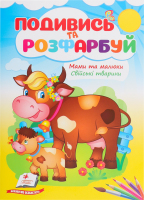 Книжка Подивись та розфарбуй