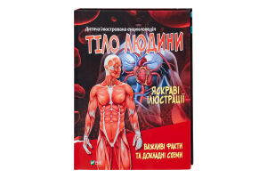 Книга Vivat Тіло людини