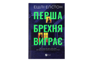 Книга Vivat Перша брехня виграє