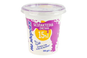 Сметана 15% безлактозна На здоров'я ст 300г