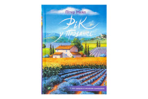 Книга Год в Провансе Vivat 1шт