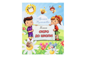 Зошит Тетрада Скоро до школи прописи/розмал 1180
