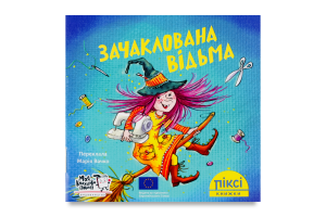 Книга Заколдованная ведьма Пикси Моя книжкова полиця 1шт