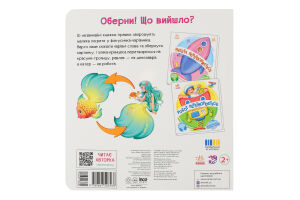 Книга для детей дошкольного возраста Чудеса в море Оберни! Что получилось? Видавництво Ранок 1шт