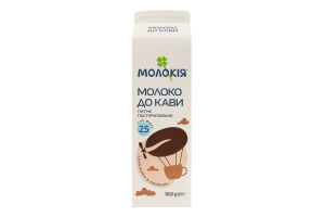 Молоко 2.5% пастеризованное К кофе Молокія п/п 900г