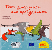 Книга Совсем утомились, но пробудились Пикси Моя книжкова полиця 1шт