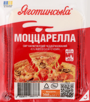 Сыр 45% полутвердый чеддеризированный Моццарелла Яготинська в/у 200г