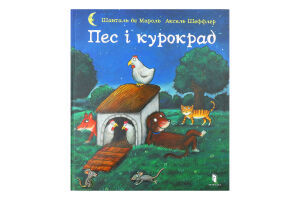 Книга Пес і курокрад