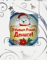 Куля з малюнком АСК Ім'я 65мм 1шт