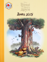 Книга Disney Вінні та його друзі Дива лісу