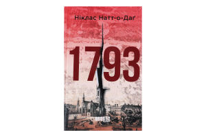 Книга Фабула 1793