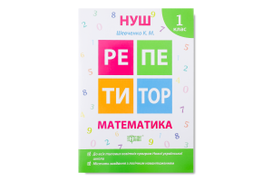 Книга Торсинг Репетитор Математика 1 клас (м'як. О