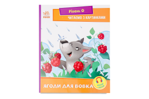 Книга Ранок Читаємо з картинками Ягоди для вовчика